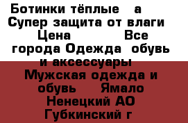 Ботинки тёплые. Sаlomon. Супер защита от влаги. › Цена ­ 3 800 - Все города Одежда, обувь и аксессуары » Мужская одежда и обувь   . Ямало-Ненецкий АО,Губкинский г.